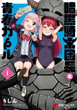 Ankoku Kishi Danchou to Seishun Garu
