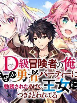 D-kyuu Boukensha no Ore Naze ka Yuusha Party ni Kanyuu Sareta Ageku Oujo ni Tsukima Towareteru