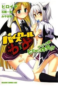 High School DxD: Aashia &amp; Koneko Himitsu no Keiyaku!?