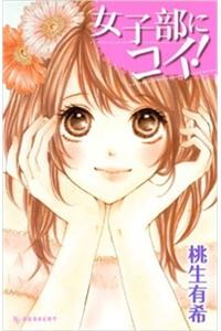 Joshibu ni Koi!