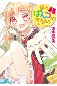 Ore no Pantsu ga Nerawareteita